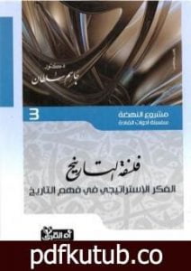 تحميل كتاب فلسفة التاريخ – الفكر الإستراتيجي في فهم التاريخ PDF تأليف جاسم محمد سلطان مجانا [كامل]