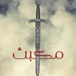 تحميل كتاب مكبث PDF تأليف وليم شكسبير مجانا [كامل]