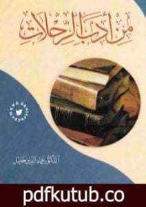تحميل كتاب من أدب الرحلات PDF تأليف عماد الدين خليل مجانا [كامل]