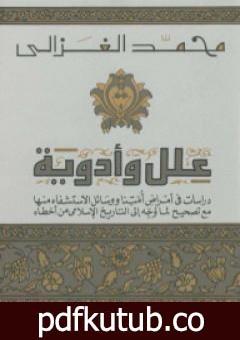 تحميل كتاب علل وأدوية PDF تأليف محمد الغزالي مجانا [كامل]