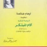 تحميل كتاب أوهام ضائعة – آلام المبتكر PDF تأليف أونوريه دي بلزاك مجانا [كامل]
