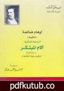 تحميل كتاب أوهام ضائعة – آلام المبتكر PDF تأليف أونوريه دي بلزاك مجانا [كامل]