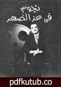 تحميل كتاب نجوم فى عز الظهر PDF تأليف يوسف معاطي مجانا [كامل]