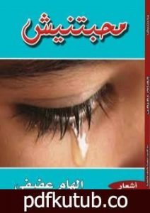 تحميل كتاب محبتنيش PDF تأليف إلهام عفيفي مجانا [كامل]