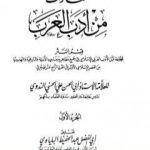 تحميل كتاب مختارات من أدب العرب – الجزء الأول PDF تأليف أبو الحسن الندوي مجانا [كامل]