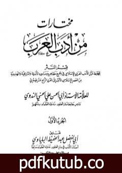 تحميل كتاب مختارات من أدب العرب – الجزء الأول PDF تأليف أبو الحسن الندوي مجانا [كامل]