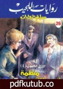 تحميل كتاب منظمة أسمها الفوضى PDF تأليف تامر إبراهيم مجانا [كامل]