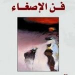 تحميل كتاب فن الإصغاء PDF تأليف إريك فروم مجانا [كامل]