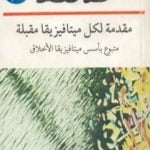 تحميل كتاب مقدمة لكل ميتافيزيقا مقبلة متبوع بأسس ميتافيزيقا الأخلاق PDF تأليف إيمانويل كانت مجانا [كامل]