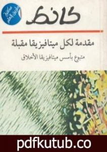 تحميل كتاب مقدمة لكل ميتافيزيقا مقبلة متبوع بأسس ميتافيزيقا الأخلاق PDF تأليف إيمانويل كانت مجانا [كامل]