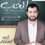 تحميل كتاب الإجابة الحب PDF تأليف كريم الشاذلي مجانا [كامل]