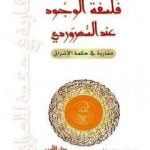 تحميل كتاب فلسفة الوجود عند السُّهرَوردي – مقاربة في حكمة الإشراق PDF تأليف محمد حسين بزي مجانا [كامل]