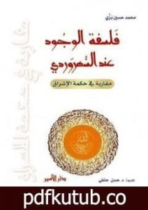 تحميل كتاب فلسفة الوجود عند السُّهرَوردي – مقاربة في حكمة الإشراق PDF تأليف محمد حسين بزي مجانا [كامل]