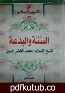 تحميل كتاب السنة والبدعة – للشيخ محمد الخضر حسين PDF تأليف محمد عمارة مجانا [كامل]
