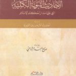 تحميل كتاب الأحاديث النبوية الكلية التي عليها مدار أحكام الإسلام ويليه أحاديث الأربعين النووية PDF تأليف صالح أحمد الشامي مجانا [كامل]