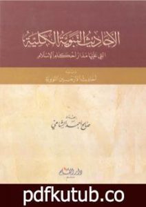 تحميل كتاب الأحاديث النبوية الكلية التي عليها مدار أحكام الإسلام ويليه أحاديث الأربعين النووية PDF تأليف صالح أحمد الشامي مجانا [كامل]