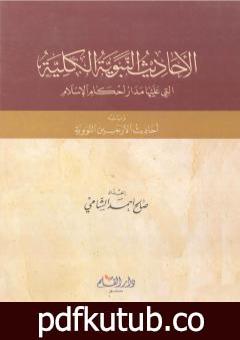تحميل كتاب الأحاديث النبوية الكلية التي عليها مدار أحكام الإسلام ويليه أحاديث الأربعين النووية PDF تأليف صالح أحمد الشامي مجانا [كامل]