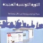 تحميل كتاب الثورة التونسية المجيدة PDF تأليف عزمي بشارة مجانا [كامل]