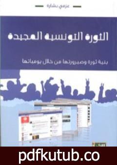 تحميل كتاب الثورة التونسية المجيدة PDF تأليف عزمي بشارة مجانا [كامل]