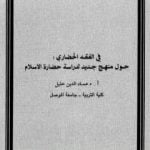 تحميل كتاب في الفقه الحضاري – حول منهج جديد لدراسة حضارة الإسلام PDF تأليف عماد الدين خليل مجانا [كامل]