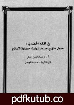 تحميل كتاب في الفقه الحضاري – حول منهج جديد لدراسة حضارة الإسلام PDF تأليف عماد الدين خليل مجانا [كامل]