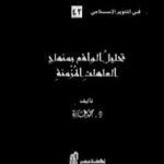 تحميل كتاب تحليل الواقع بمنهاج العاهات المزمنة PDF تأليف محمد عمارة مجانا [كامل]