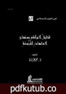 تحميل كتاب تحليل الواقع بمنهاج العاهات المزمنة PDF تأليف محمد عمارة مجانا [كامل]