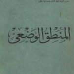 تحميل كتاب المنطق الوضعي PDF تأليف زكي نجيب محمود مجانا [كامل]