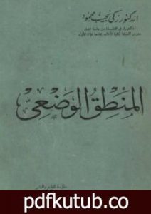 تحميل كتاب المنطق الوضعي PDF تأليف زكي نجيب محمود مجانا [كامل]