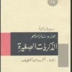 تحميل كتاب الذكريات الصغيرة PDF تأليف جوزيه ساراماجو مجانا [كامل]