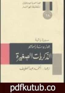 تحميل كتاب الذكريات الصغيرة PDF تأليف جوزيه ساراماجو مجانا [كامل]