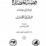 تحميل كتاب قصة الحضارة 2 – المجلد الأول: ج2 – الشرق الأدنى PDF تأليف ول ديورانت مجانا [كامل]