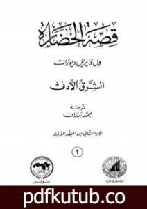 تحميل كتاب قصة الحضارة 2 – المجلد الأول: ج2 – الشرق الأدنى PDF تأليف ول ديورانت مجانا [كامل]