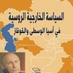 تحميل كتاب السياسة الخارجية الروسية في آسيا الوسطى والقوقاز PDF تأليف قاسم دحمان مجانا [كامل]