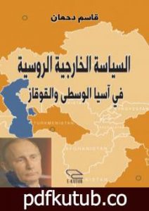 تحميل كتاب السياسة الخارجية الروسية في آسيا الوسطى والقوقاز PDF تأليف قاسم دحمان مجانا [كامل]