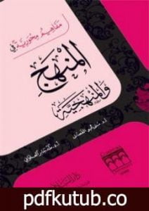 تحميل كتاب مفاهيم محورية في المنهج والمنهجية PDF تأليف طه جابر العلواني مجانا [كامل]