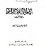 تحميل كتاب الدعوة الإسلامية في الهند وتطوراتها PDF تأليف أبو الحسن الندوي مجانا [كامل]