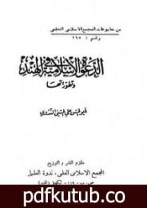 تحميل كتاب الدعوة الإسلامية في الهند وتطوراتها PDF تأليف أبو الحسن الندوي مجانا [كامل]