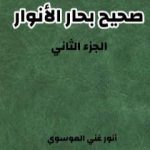 تحميل كتاب صحيح بحار الأنوار – الجزء الثاني PDF تأليف أنور غني الموسوي مجانا [كامل]