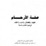 تحميل كتاب صلة الأرحام PDF تأليف سعيد بن علي بن وهف القحطاني مجانا [كامل]