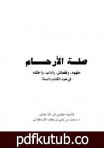تحميل كتاب صلة الأرحام PDF تأليف سعيد بن علي بن وهف القحطاني مجانا [كامل]