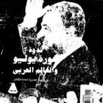 تحميل كتاب ندوة ثورة يوليو والعالم العربي PDF تأليف عبد العظيم رمضان مجانا [كامل]