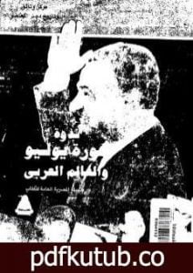 تحميل كتاب ندوة ثورة يوليو والعالم العربي PDF تأليف عبد العظيم رمضان مجانا [كامل]