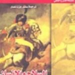 تحميل كتاب السلاح والإنسان PDF تأليف جورج برنارد شو مجانا [كامل]