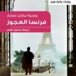 تحميل كتاب فرنسا العجوز PDF تأليف روجيه مارتن دوجار مجانا [كامل]