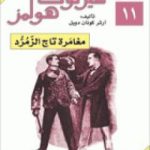 تحميل كتاب مغامرات شيرلوك هولمز – مغامرة تاج الزمرد PDF تأليف آرثر كونان دويل مجانا [كامل]