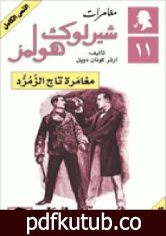 تحميل كتاب مغامرات شيرلوك هولمز – مغامرة تاج الزمرد PDF تأليف آرثر كونان دويل مجانا [كامل]