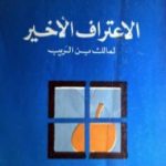 تحميل كتاب الإعتراف الأخير لمالك بن الريب 2 PDF تأليف يوسف الصائغ مجانا [كامل]