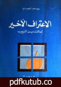 تحميل كتاب الإعتراف الأخير لمالك بن الريب 2 PDF تأليف يوسف الصائغ مجانا [كامل]