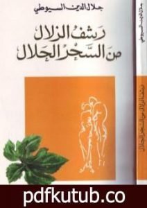 تحميل كتاب رشف الزلال من السحر الحلال PDF تأليف جلال الدين السيوطي مجانا [كامل]